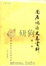 固原地区史志资料 第1辑 1986 PDF电子版封面 固原地区地方志办公室编