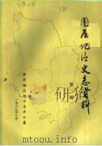 固原地区史志资料  第3辑（1987 PDF版）