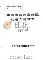 西海固回族自治区的成立与演变 1953-1958.12 PDF电子版封面 中共宁夏固原地委党史研究室