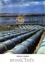 宁夏固海扬水工程简介 1986 PDF电子版封面 固海扬水工程指挥部编