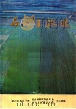 石河子概况（1985 PDF版）
