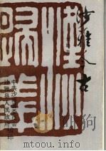 沙雅今古（ PDF版）