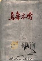 乌鲁木齐（1987 PDF版）