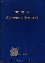 甘肃省武都县地名资料汇编（1985 PDF版）