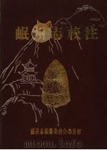 岷州志校注 1988 PDF电子版封面 岷县志编纂委员会办公室
