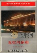 中国城市经济社会丛书·克拉玛依市 1990 PDF电子版封面 7507404838 《中国城市经济社会丛书》总编委会,《中国城市经济社会丛书·克