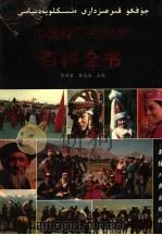 中国柯尔克孜族百科全书 1998 PDF电子版封面 7228046072 贺继宏,张光汉主编