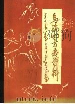 乌海地方志资料  第3集（1989 PDF版）