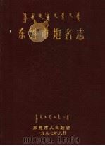 东胜市地名志（1987 PDF版）