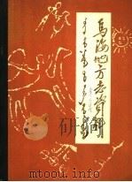乌海地方志资料  第2集（1985 PDF版）