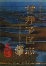 甘井子区志 1995 PDF电子版封面 780122017X 毕秀丽,许铁兵主编;大连市甘井子区地方志编纂委员会编