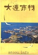 大连市情 1987 PDF电子版封面 7201001213 大连地方志编纂委员会办公室编