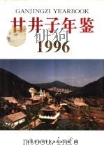甘井子年鉴 1996 1996 PDF电子版封面 7801221230 大连市甘井子区史志办公室编