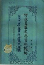 阿拉善盟史志资料选编 第2辑 1987 PDF电子版封面 阿拉善盟地方志编纂委员会办公室编