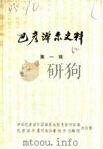 巴彦淖尔史料 第1辑 1983 PDF电子版封面 巴彦淖尔盟行政公署地方志编修办公室编辑