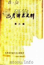 巴彦淖尔史料 第2辑 1983 PDF电子版封面 巴彦淖尔盟行政公署地方志编修办公室编辑