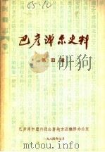 巴彦淖尔史料 第4辑 1984 PDF电子版封面 巴彦淖尔盟行政公署地方志编修办公室编辑