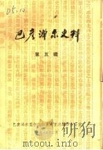 巴彦淖尔史料 第5辑 1985 PDF电子版封面 巴彦淖尔盟行政公署地方志编修办公室编辑