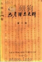 巴彦淖尔史料 第6辑 1985 PDF电子版封面 巴彦淖尔盟行政公署地方志编修办公室编辑