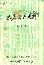 巴彦淖尔史料 第7辑 1986 PDF电子版封面 巴彦淖尔盟行政公署地方志编修办公室编辑