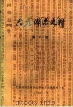 巴彦淖尔史料 第8辑 1987 PDF电子版封面 巴彦淖尔盟行政公署地方志编修办公室编辑