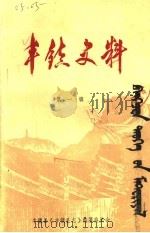 丰镇史料  第1辑（1982 PDF版）