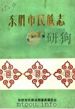 东胜市民族志（1992 PDF版）