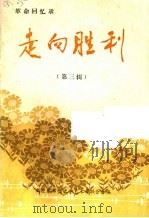 革命回忆录  走向胜利  第3辑（1983 PDF版）