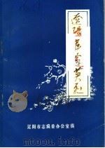 辽阳革命英烈（ PDF版）