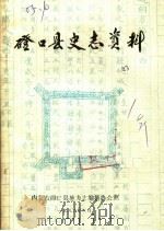 磴口县史志资料 第1辑 1986 PDF电子版封面 磴口县地方志办公室