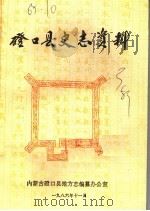 磴口县史志资料  第3辑（1986 PDF版）