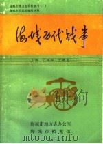 海城历代战事（ PDF版）