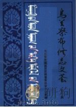 乌兰察布修志文荟 第1辑 1984 PDF电子版封面 乌兰察布盟地方志编纂委员会办公室编