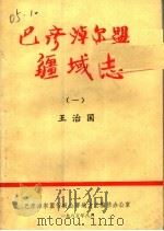 巴彦淖尔盟 疆域志  1  征求意见稿（ PDF版）