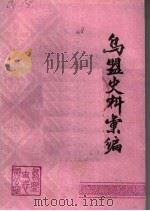 乌盟史料汇编（ PDF版）