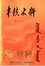 丰镇史料 第4辑 1984 PDF电子版封面 丰镇县《丰镇县志》编纂委员会编