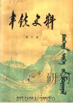 丰镇史料 第3辑 1984 PDF电子版封面 丰镇县《丰镇县志》编纂委员会编
