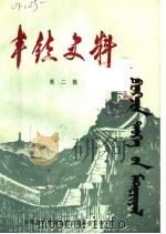 丰镇史料 第2辑 1983 PDF电子版封面 丰镇县《丰镇县志》编纂委员会编