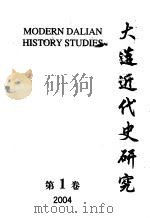 大连近代史研究  2004  第1卷（ PDF版）