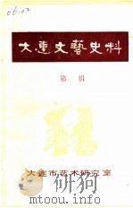 大连文化艺术史料 第1辑 1984 PDF电子版封面 大连市艺术研究室编