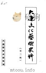 大连文化艺术史料  第3辑（1987 PDF版）