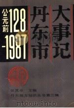 丹东市大事记  公元前128-1987（1988 PDF版）