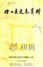 磴口县史志资料  第2辑（1986 PDF版）