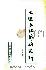 大连文化艺术史料  第4辑（1988 PDF版）