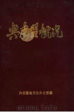 兴安盟概况（1987 PDF版）