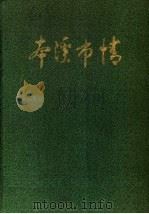 本溪市情（ PDF版）