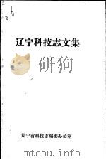 辽宁科技志文集 2 PDF电子版封面 辽宁省科技志编委办公室