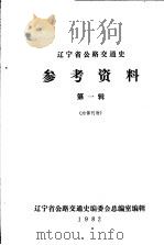 辽宁省公路交通史参考资料  第1辑（1982 PDF版）