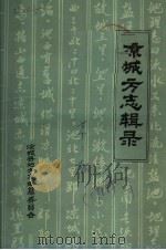 凉城县方志辑录（ PDF版）