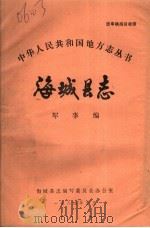 海城县志  军事编（1984 PDF版）